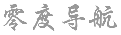 零度导航